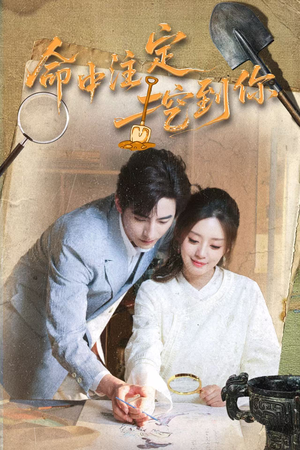 【命中注定挖到你（59集）】热门短剧全集免费放映-第1张图片-热搜短剧最新分享