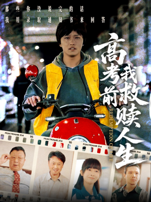 【高考前我救赎人生（45集）】全集短剧免费在线播-第1张图片-热搜短剧最新分享