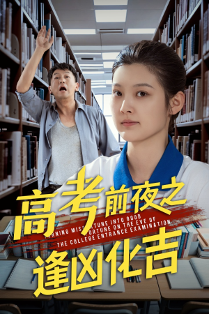 【高考前夜之逢凶化吉（30集）】高清短剧全集免费观赏-第1张图片-热搜短剧最新分享