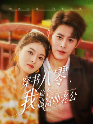 【穿书八零我捡个高富帅老公（66集）】在线短剧免费全集享-第1张图片-热搜短剧最新分享