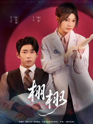 【栩栩（81集）】爆款短剧高清全集速览-第1张图片-热搜短剧最新分享