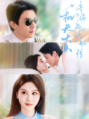 【机长大人请勿偏离心动航线（70集）】优质短剧全集免费观赏-第1张图片-热搜短剧最新分享