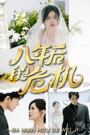 【八年后的危机（35集）】免费在线看短剧完整剧情-第1张图片-热搜短剧最新分享