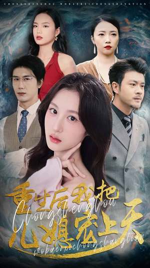 【重生后我把儿媳宠上天（38集）】热门短剧在线流畅播放-第1张图片-热搜短剧最新分享