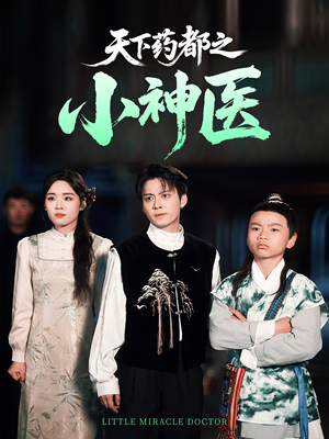 【天下药都之小神医(40集)】全网热播短剧免费畅看-第1张图片-热搜短剧最新分享 【天下药都之小神医(40集)】全网热播短剧免费畅看-第1张图片-热搜短剧最新分享