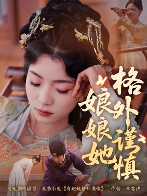 【娘娘她格外谨慎（68集）】免费在线看短剧完整版-第1张图片-热搜短剧最新分享