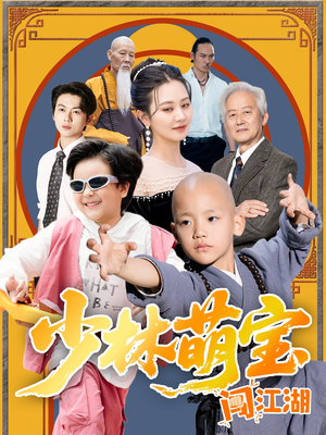 【少林萌宝闯江湖（50集）】短剧全集免费在线欣赏-第1张图片-热搜短剧最新分享