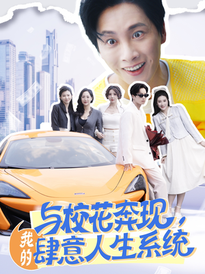 【与校花奔现我的肆意人生系统（86集）】全网独播短剧免费观看-第1张图片-热搜短剧最新分享