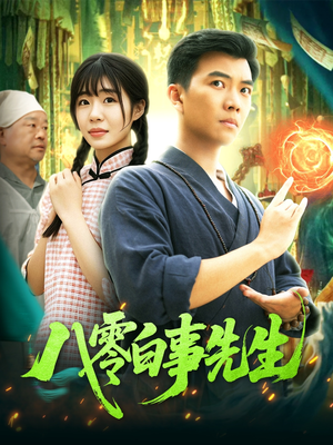 【八零白事先生（116集）】短剧完整免费在线观看-第1张图片-热搜短剧最新分享