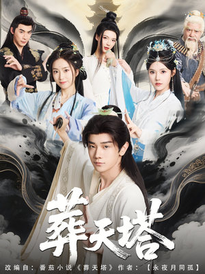 【葬天塔（82集）】全网热播短剧免费畅享-第1张图片-热搜短剧最新分享