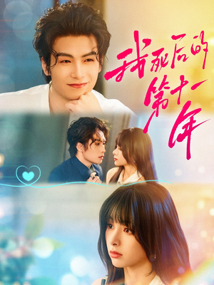 【我死后的第十一年（65集）】短剧全集免费随心观-第1张图片-热搜短剧最新分享