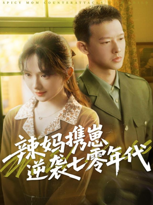 【辣妈携崽逆袭七零年代（72集）】免费短剧高清全集看-第1张图片-热搜短剧最新分享