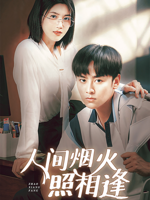 【人间烟火照相逢（42集）】免费短剧全集随心看-第1张图片-热搜短剧最新分享