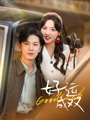 【好运成双（100集）】完整短剧全集免费赏-第1张图片-热搜短剧最新分享