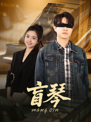 【盲琴（42集）】免费短剧在线畅快追-第1张图片-热搜短剧最新分享