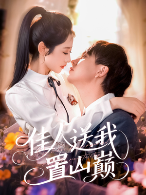 【佳人送我置山巅（99集）】爆款短剧在线无广告看-第1张图片-热搜短剧最新分享