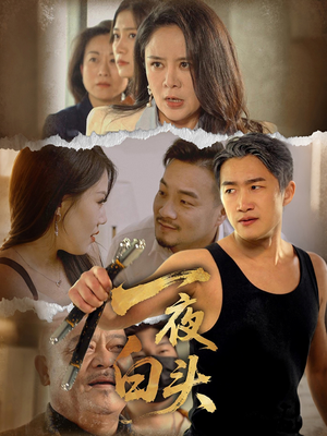 【一夜白头（32集）】短剧全集免费畅享观看-第1张图片-热搜短剧最新分享