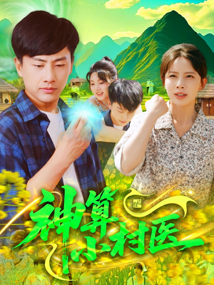 【神算小村医(100集)】高分短剧在线免费观赏-第1张图片-热搜短剧最新分享 【神算小村医(100集)】高分短剧在线免费观赏-第1张图片-热搜短剧最新分享