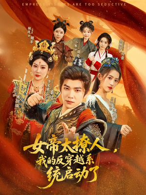 【女帝太撩人我的反穿越系统启动了（97集）】超赞短剧完整免费观看-第1张图片-热搜短剧最新分享