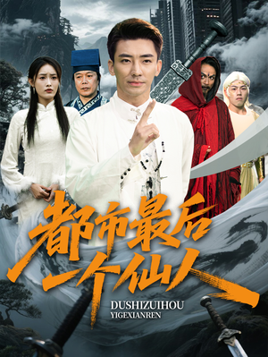 【都市最后一个仙人(60集)】短剧高清完整版免费享-第1张图片-热搜短剧最新分享 【都市最后一个仙人(60集)】短剧高清完整版免费享-第1张图片-热搜短剧最新分享