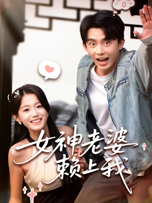 【女神老婆赖上我（60集）】热门短剧在线高清播放-第1张图片-热搜短剧最新分享