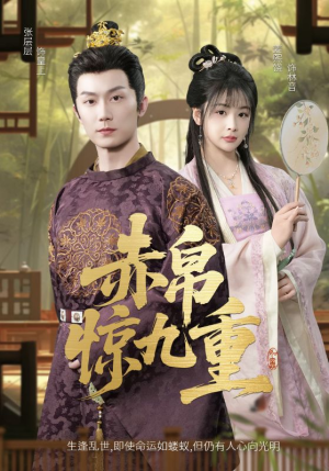 【赤帛惊九重（79集）】全网热播短剧免费畅享-第1张图片-热搜短剧最新分享