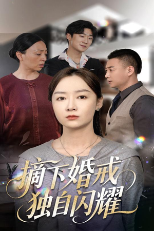 【摘下婚戒独自闪耀（50集）】精彩短剧在线无广告看-第1张图片-热搜短剧最新分享