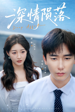 【深情陨落(82集)】优质短剧全集免费开看-第1张图片-热搜短剧最新分享 【深情陨落(82集)】优质短剧全集免费开看-第1张图片-热搜短剧最新分享