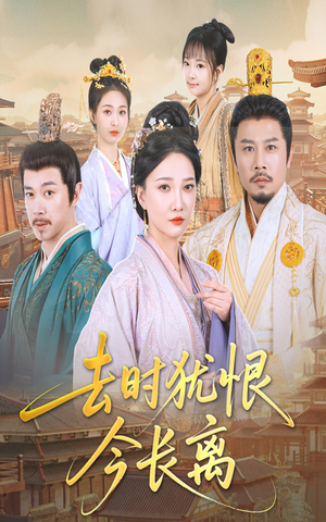 【去时犹恨今长离（60集）】免费短剧全集高清在线观赏-第1张图片-热搜短剧最新分享