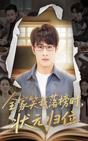 【全家笑我落榜时状元归位（64集）】热门短剧免费畅享全集-第1张图片-热搜短剧最新分享