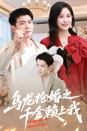 【乌龙抢婚之千金赖上我（60集）】短剧全集免费在线享-第1张图片-热搜短剧最新分享