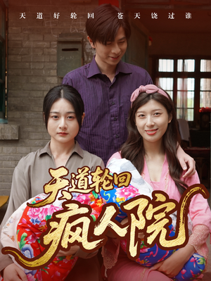 【天道轮回疯人院（47集）】精彩短剧免费畅看全集-第1张图片-热搜短剧最新分享