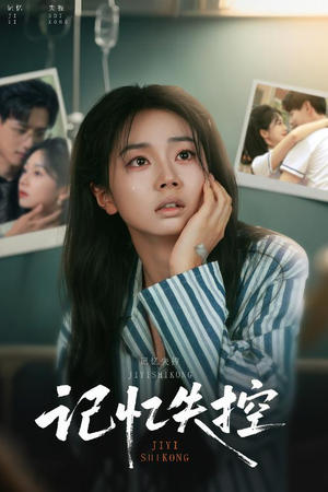 【记忆失控（44集）】高能短剧全集免费在线赏-第1张图片-热搜短剧最新分享