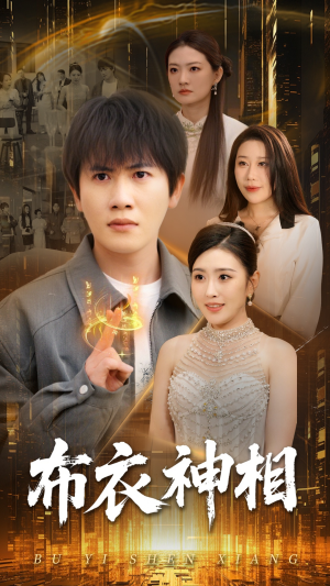 【布衣神相（75集）】短剧全网免费高清看-第1张图片-热搜短剧最新分享