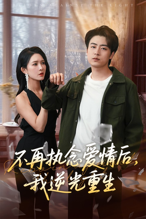 【不再执念爱情后我逆光重生（76集）】短剧完整版免费看不停-第1张图片-热搜短剧最新分享