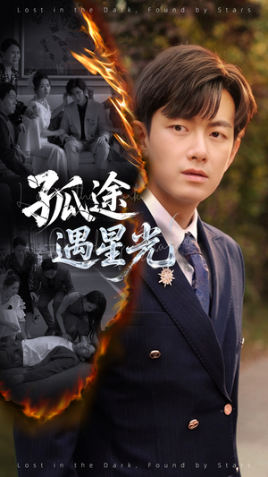 【孤途遇星光（55集）】短剧全集免费高清观看-第1张图片-热搜短剧最新分享