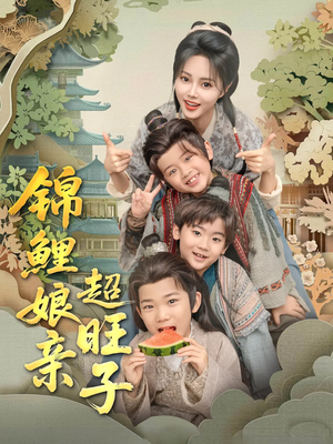 【锦鲤娘亲超旺子（90集）】短剧免费在线全集览-第1张图片-热搜短剧最新分享