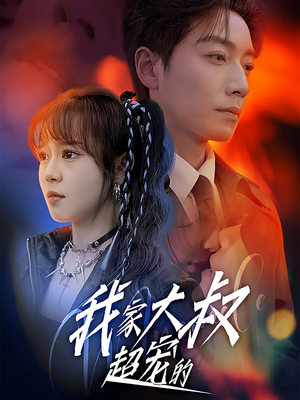 【我家大叔超宠的（94集）】短剧全集在线免费畅看-第1张图片-热搜短剧最新分享