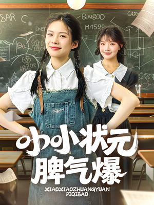 【小小状元脾气爆（60集）】短剧全集免费在线嗨看-第1张图片-热搜短剧最新分享