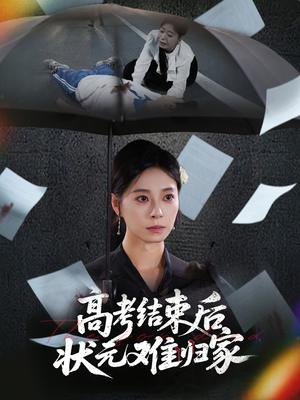 【高考结束后状元难归家（52集）】优质短剧在线畅享全集-第1张图片-热搜短剧最新分享