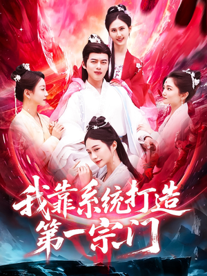 【我靠系统打造第一宗门（123集）】高清短剧免费全集在线赏-第1张图片-热搜短剧最新分享