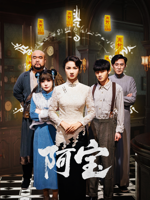 【阿宝（71集）】独家短剧资源在线观看-第1张图片-热搜短剧最新分享