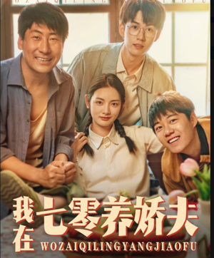 【我在七零养娇夫（84集）】热门短剧在线免费看全集-第1张图片-热搜短剧最新分享