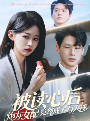 【被读心后炮灰女配竟然成了万人迷（72集）】爆款短剧在线免费追看-第1张图片-热搜短剧最新分享