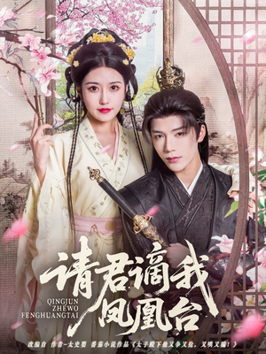 【请君谪我凤凰台（82集）】短剧全集免费畅享无遗-第1张图片-热搜短剧最新分享