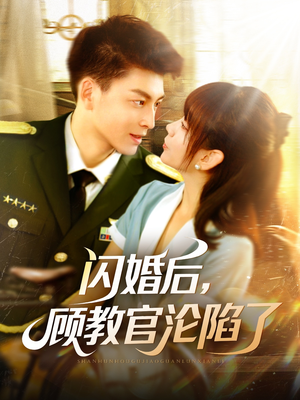 【闪婚后,顾教官沦陷了(114集)】短剧免费看全集不卡顿-第1张图片-热搜短剧最新分享 【闪婚后,顾教官沦陷了(114集)】短剧免费看全集不卡顿-第1张图片-热搜短剧最新分享