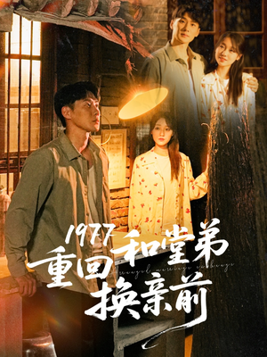 【1977重回和堂弟换亲前（95集）】短剧全集在线免费畅播-第1张图片-热搜短剧最新分享