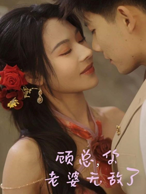 【顾总，你老婆无敌了（72集）】短剧全集免费流畅播放-第1张图片-热搜短剧最新分享