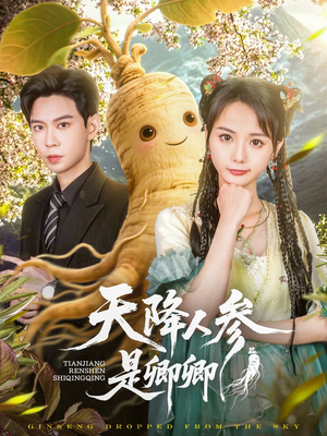 【天降人参是卿卿（97集）】热门短剧全集免费点播-第1张图片-热搜短剧最新分享