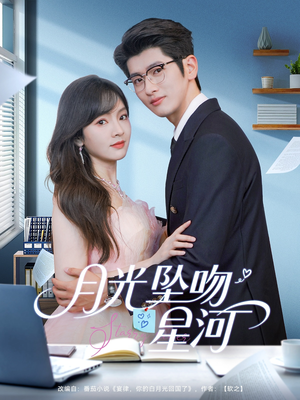 【月光坠吻星河（100集）】精品短剧全集免费在线追-第1张图片-热搜短剧最新分享